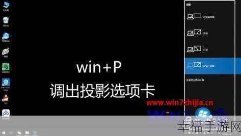 轻松搞定！Win7 笔记本连接外置显示器的秘诀