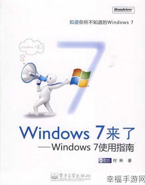 轻松掌握，Win7 中 FTP 的使用秘籍