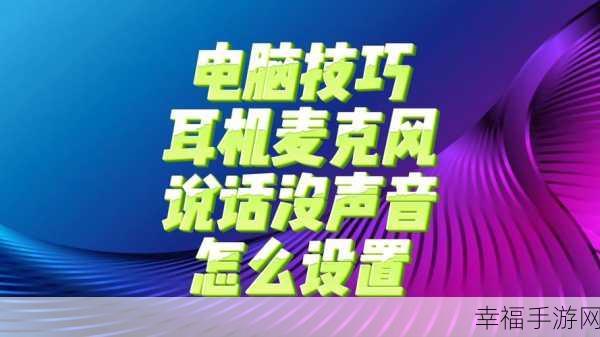 轻松搞定！电脑麦克让他人清晰听见的设置秘籍