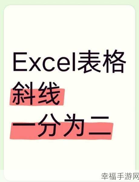 掌握 Excel 单元格斜线分割技巧，轻松实现分区操作