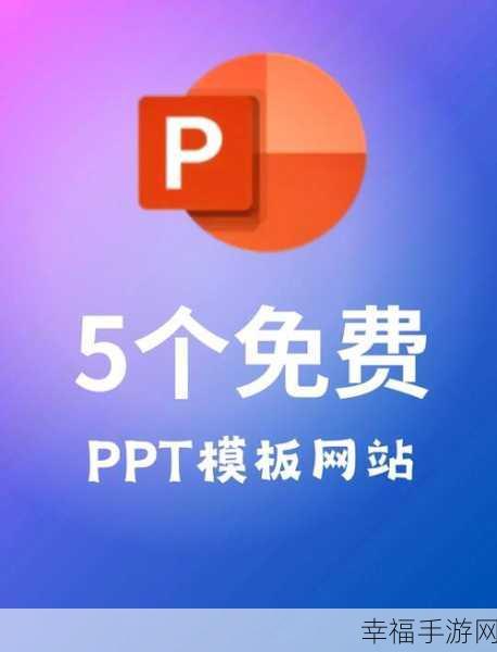 国外免费 PPT 模板宝藏网站大揭秘