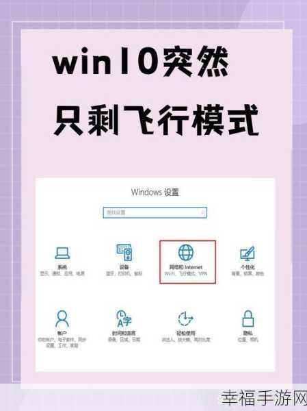 Win10 飞行模式变灰无法联网？看这里轻松解决！