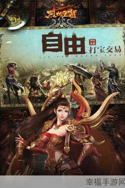 烈焰皇朝，魔幻RPG手游震撼登场，探索未知世界的冒险之旅