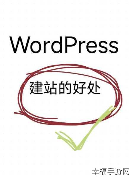 全面解析 WordPress，功能、优势与实用技巧大揭秘