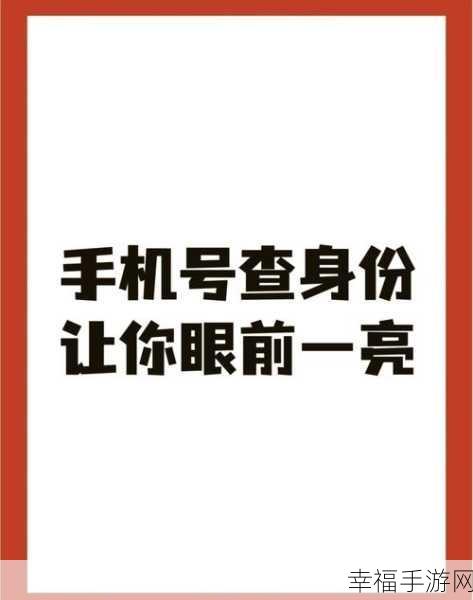 手机号码背后的神秘信息大揭秘