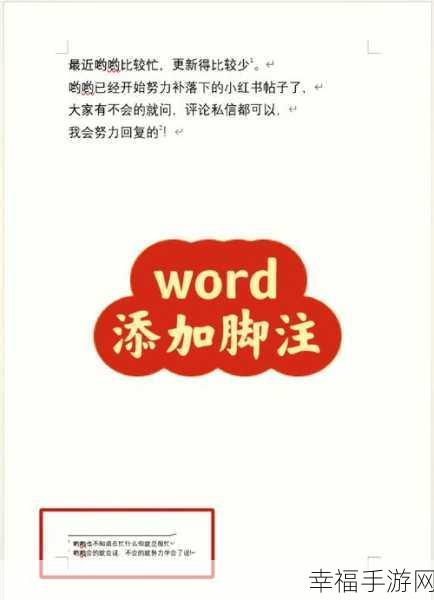 轻松搞定！Word 脚注添加内容秘籍大公开