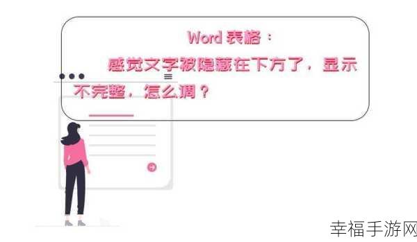 Word 文字隐藏难题全解，为何无法隐藏及应对策略