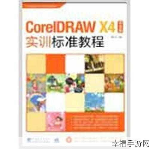 CorelDRAW X4 中文版应用秘籍大公开