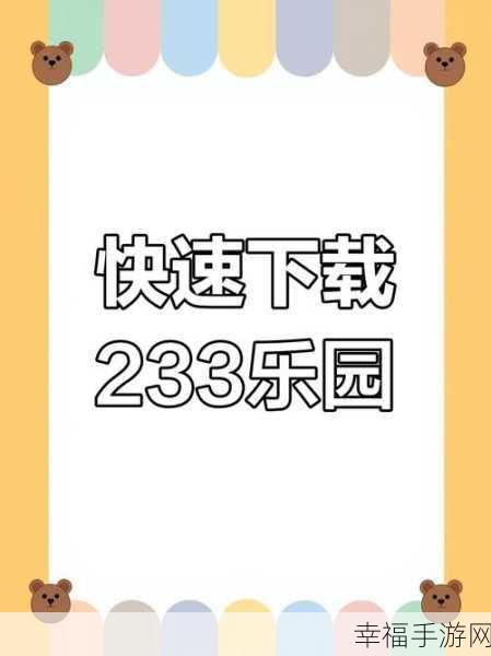 轻松找到 233 乐园二维码，方法全攻略！