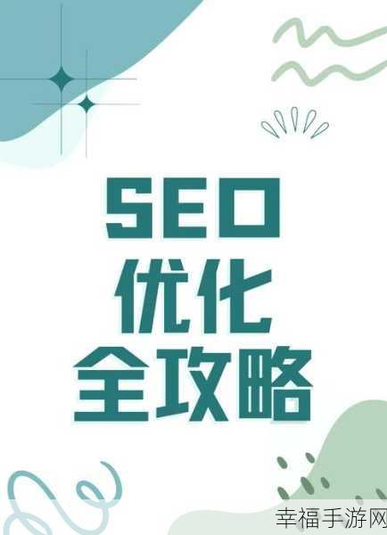 SEO 必备技术大揭秘，助您轻松优化网站