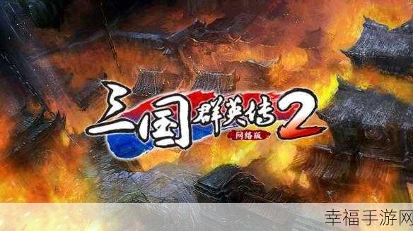 腾讯版三国群英传震撼上线，RPG策略动作手游新纪元