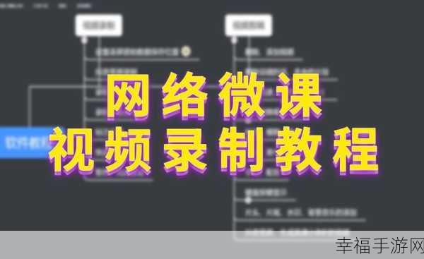 PPT 制作微课程秘籍，视频录制全攻略