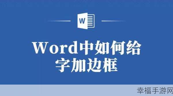 轻松掌握 Word 字体放大技巧，让您的文字更醒目！