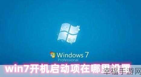 轻松搞定！Win7 开机启动项的关闭秘籍