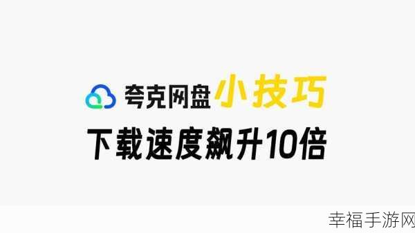 轻松破解！夸克网盘下载速度飙升秘籍