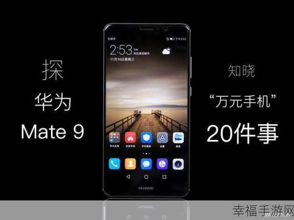 华为 Mate9 手机与电脑的无缝连接秘籍