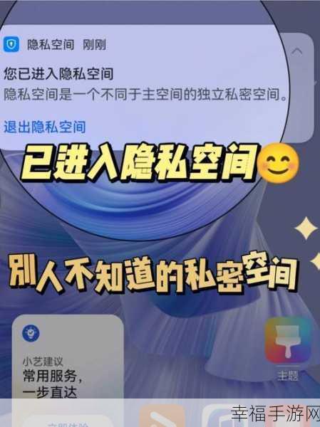 探索华为隐私空间的神秘所在