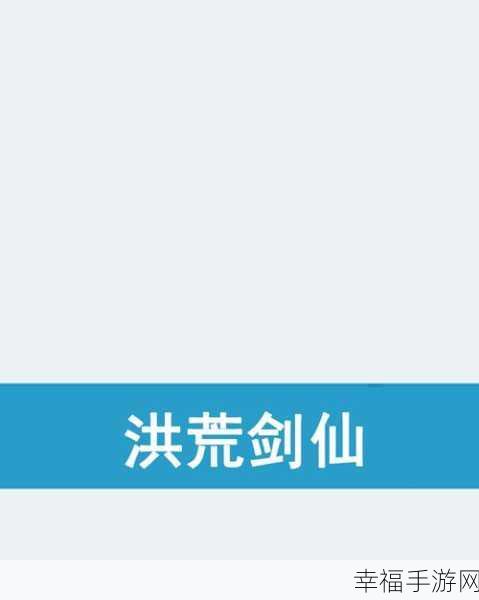 仙侠竞技新纪元，游剑仙诀手游深度解析与下载指南