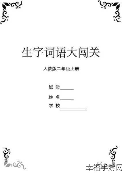 词语大挑战手机版震撼上线，文字冒险之旅等你来闯！