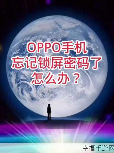 OPPO 手机锁屏密码遗忘？五大强制解锁秘籍等你掌握！