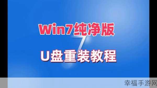 Win7 安装于 C 盘并保留其他盘数据的完美攻略