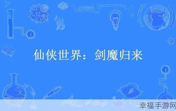 太古封魔录之御剑诀震撼上线！探索玄幻仙侠世界的终极冒险