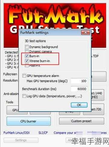 轻松掌握 Furmark，参数查看与正确烤机全攻略
