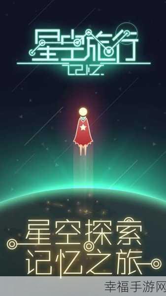 星空旅行记忆，无限提示版清新上线，解谜休闲新体验