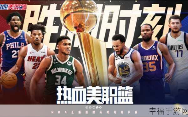 全新灌篮竞技手游NBA大灌篮震撼上线，体验篮球激情对决！