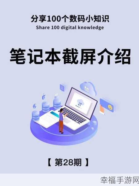 一键解锁，笔记本电脑截屏秘籍大公开