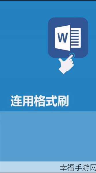 探索手机 WPS 格式刷的神秘所在