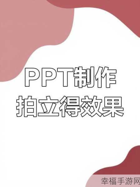 掌握绝招！轻松打造 PPT 浮雕字效果文字