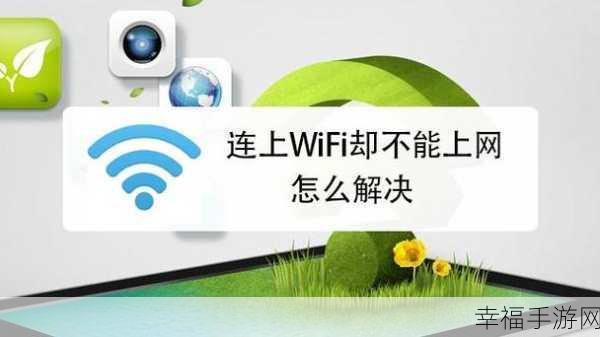 轻松搞定 WiFi 无互联网连接难题，畅玩手游无忧