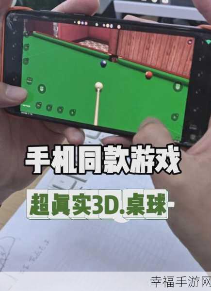 真实3D台球手游，沉浸式竞技，一杆入魂的休闲新选择