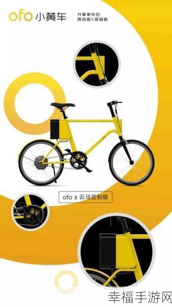 Ofo 小黄车全新车型惊艳亮相，软妹公主风来袭！