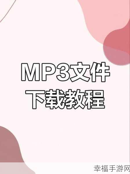 轻松掌握，录制 MP3 音频文件的秘籍