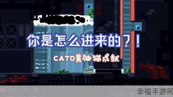 横版冒险新宠！Cato黄油猫游戏下载及深度评测