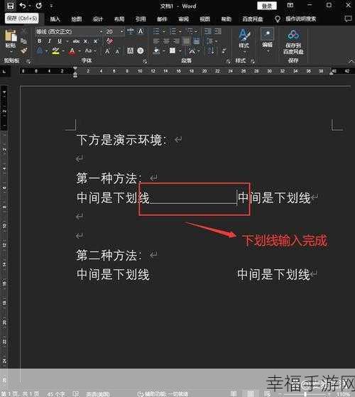 轻松搞定 Word 填空下划线难题