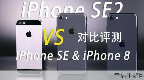 新 iPhone SE2 登场，细数它与 SE 的差异之处