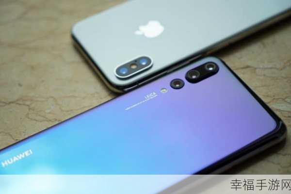 华为 P20 Pro 与 iPhone X 的巅峰对决，究竟谁是王者？