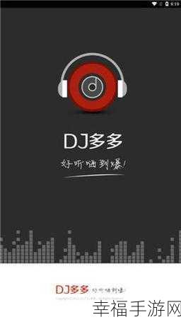 DJ 多多，轻松解决手机 DJ 音乐转移储存卡难题