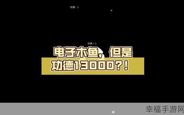 电子木鱼功德 1 无广告设置秘籍，APP 下载全攻略