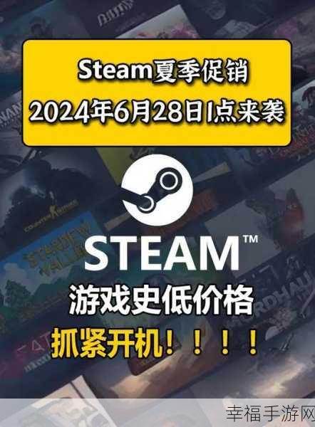 Steam 夏促 2024 开启时间大揭秘，精彩不容错过！