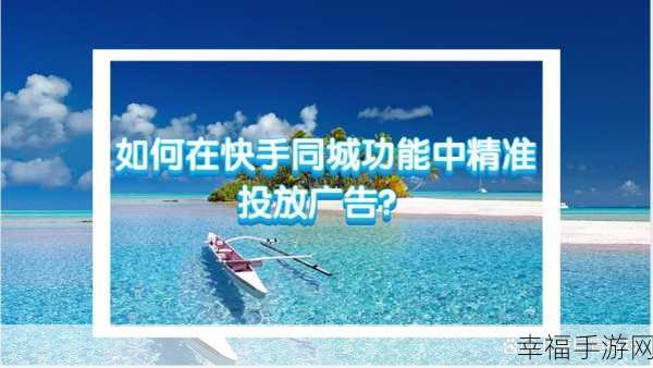 快手同城功能神秘消失？深度解析与应对策略