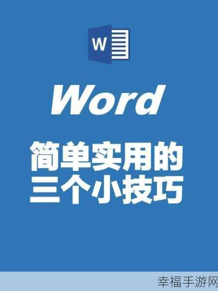 轻松化解 Word 无法复制粘贴的难题秘籍