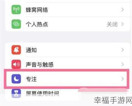 iPhone 专注模式，实用功能与开启秘籍大揭秘