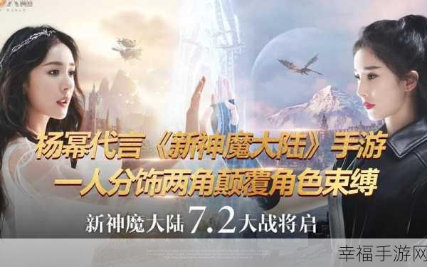 杨幂代言新神魔大陆，魔幻即时战斗手游震撼来袭，探索未知世界的冒险之旅