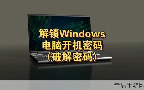 轻松搞定 Windows 开机密码修改秘籍