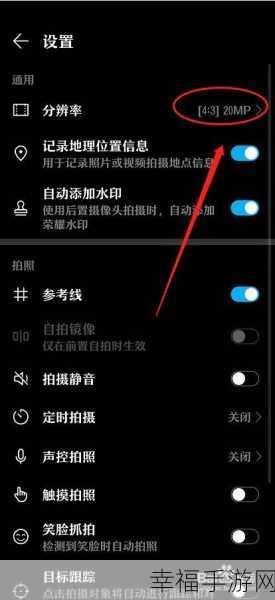 华为手机相机视频分辨率设置秘籍大公开