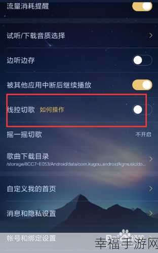 酷狗线控切歌全攻略，位置与用法大揭秘